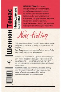 Томас Шеннон Невидимые шрамы. Как распознать психологическое насилие и выйти из разрушающих отношений