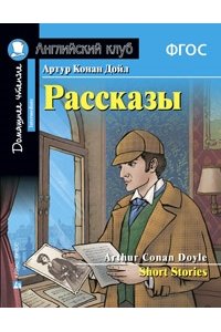 Конан Дойл А. АК. Рассказы Артура Конан Дойла. Домашнее чтение с заданиями по новому ФГОС.