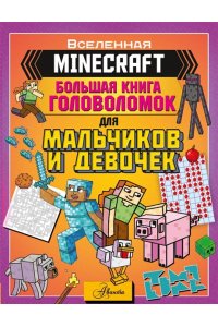 MINECRAFT. Большая книга головоломок для мальчиков и девочек АСТ 936-9