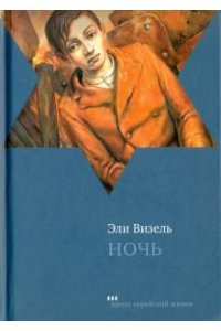 Визель Э. Ночь