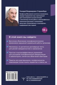 Психосоматика. Как починить душу, чтобы тело работало как часы