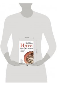 Водолазкин Е.Г. Идти бестрепетно. Между литературой и жизнью