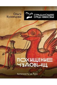 Кузнецова О.А. Похищение чудовищ: Античность на Руси