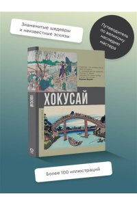 Солодовникова О.Н. Хокусай