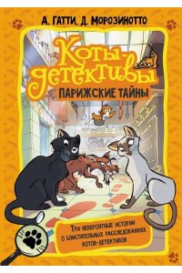 Гатти А., Морозинотто Д. Коты-детективы. Парижские тайны