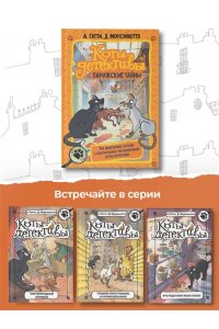 Гатти А., Морозинотто Д. Коты-детективы. Парижские тайны
