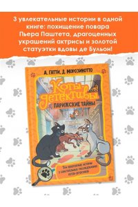 Гатти А., Морозинотто Д. Коты-детективы. Парижские тайны