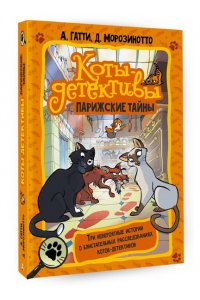 Гатти А., Морозинотто Д. Коты-детективы. Парижские тайны