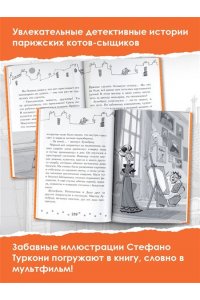 Гатти А., Морозинотто Д. Коты-детективы. Парижские тайны