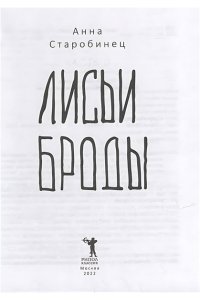 Лисьи Броды: роман