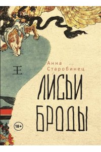 Лисьи Броды: роман