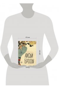 Лисьи Броды: роман