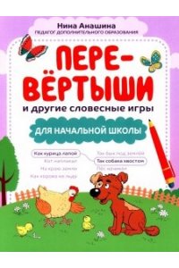 Анашина Нина Юрьевна Перевёртыши и другие словесные игры для начальной школы