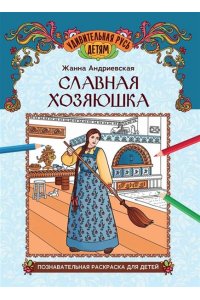 Андриевская Жанна Викторовна Славная хозяюшка: познавательная раскраска для детей