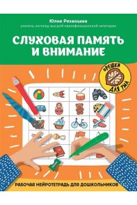 Рязанцева Юлия Евгеньевна Слуховая память и внимание: рабочая нейротетрадь для дошкольников