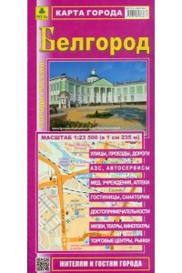Белгород. Карта города.