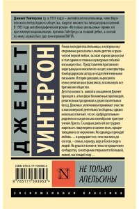 Уинтерсон Д. Не только апельсины
