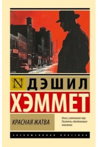 Хэммет Д. Красная жатва