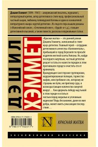 Хэммет Д. Красная жатва