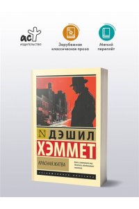 Хэммет Д. Красная жатва