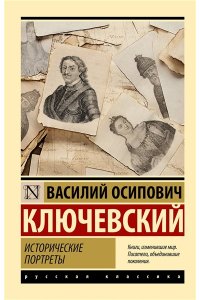 Ключевский В.О. Исторические портреты