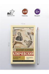Ключевский В.О. Исторические портреты