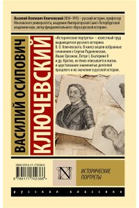 Ключевский В.О. Исторические портреты