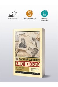 Ключевский В.О. Исторические портреты