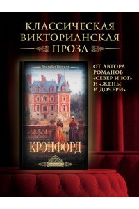 Гаскелл Э. Крэнфорд