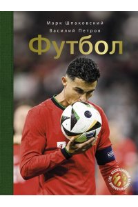 Барановская И.Г.; Петров В.Ф. Футбол