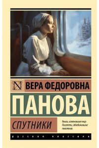 Панова В.Ф. Спутники