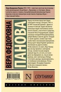 Панова В.Ф. Спутники