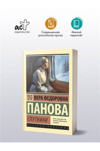 Панова В.Ф. Спутники