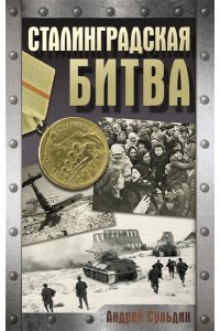 Сульдин А.В. Сталинградская битва