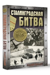 Сульдин А.В. Сталинградская битва
