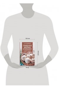 Скоблицов А.Ю. Грибная ферма для начинающих. От споры до прилавка
