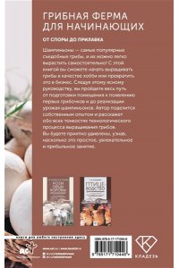 Скоблицов А.Ю. Грибная ферма для начинающих. От споры до прилавка