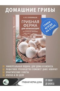 Скоблицов А.Ю. Грибная ферма для начинающих. От споры до прилавка