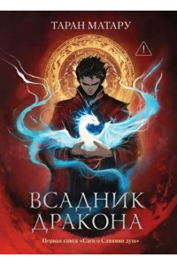 Матару Таран Всадник дракона: первая книга 