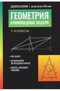 Балаян Эдуард Николаевич Геометрия: олимпиадные задачи: 7-9 классы