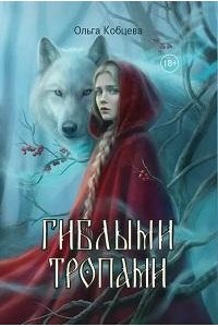 Кобцева Ольга Сергеевна Гиблыми тропами