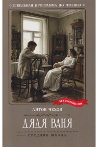Чехов Антон Павлович Дядя Ваня: сцены из деревенской жизни в четырех действиях