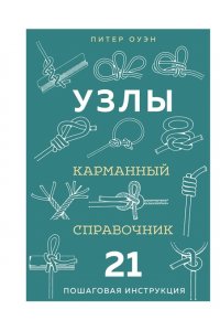 Оуэн П. УЗЛЫ. Карманный справочник. 21 пошаговая инструкция