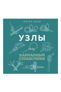 Оуэн П. УЗЛЫ. Карманный справочник. 21 пошаговая инструкция