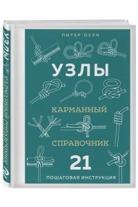 Оуэн П. УЗЛЫ. Карманный справочник. 21 пошаговая инструкция