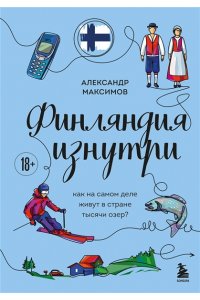 Максимов А.Г. Финляндия изнутри. Как на самом деле живут в стране тысячи озер?