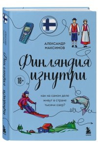 Максимов А.Г. Финляндия изнутри. Как на самом деле живут в стране тысячи озер?