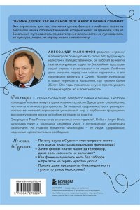 Максимов А.Г. Финляндия изнутри. Как на самом деле живут в стране тысячи озер?
