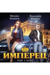 Романов М. Имперец. Ранг 2. Боец (Имперец #2)
