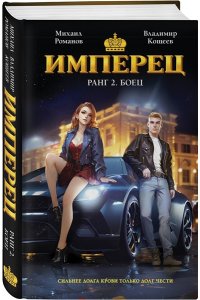 Романов М. Имперец. Ранг 2. Боец (Имперец #2)